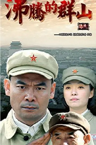 沸腾的群山