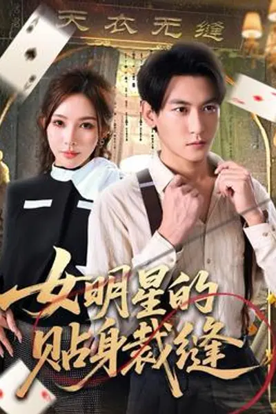 女明星的贴身裁缝