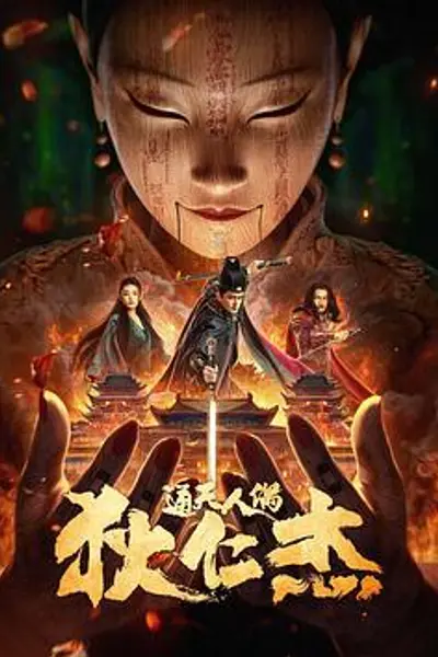狄仁杰·通天人偶