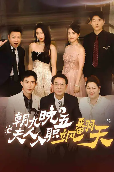 朝九晚五，夫人入职飒翻天