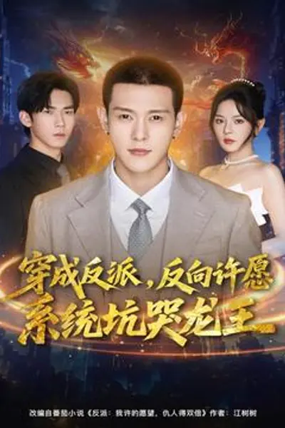 穿成反派:反向许愿系统坑哭龙王