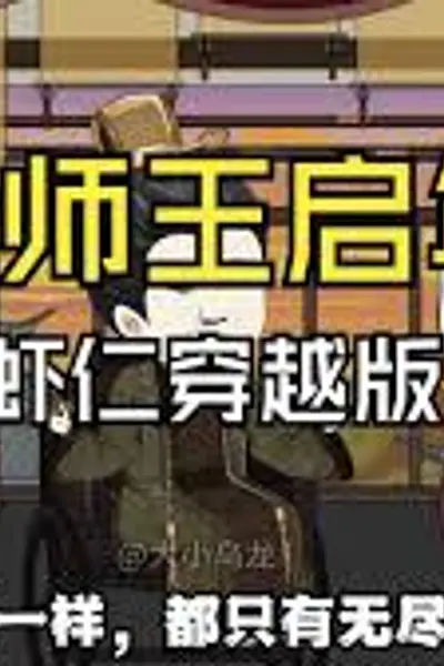 家师王启年