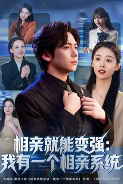 相亲就能变强:我有一个相亲系统