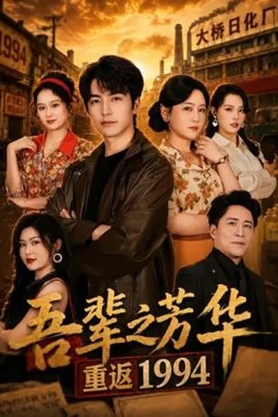 吾辈之芳华，重返1994