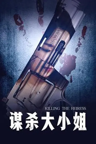 谋杀大小姐