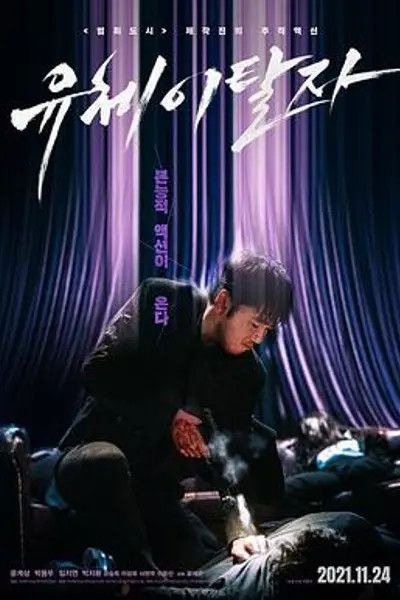 灵魂脱离者