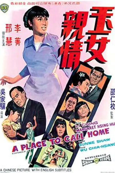 玉女亲情