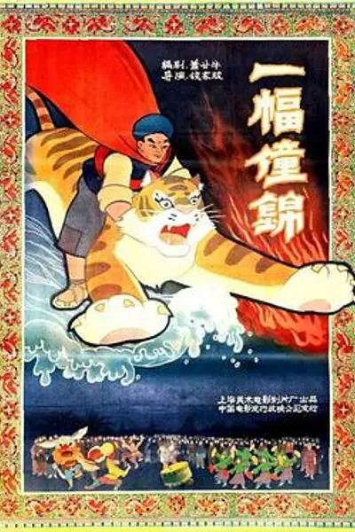 一幅僮锦
