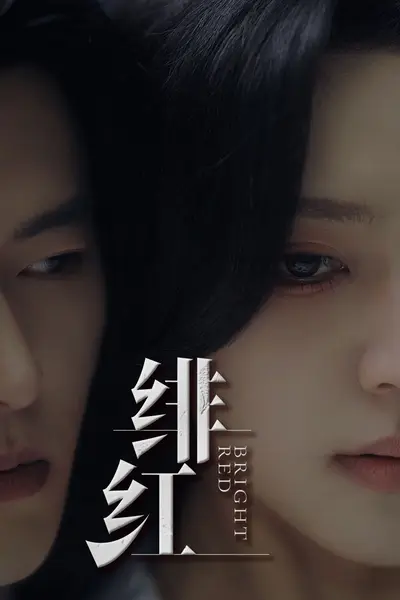 绯红