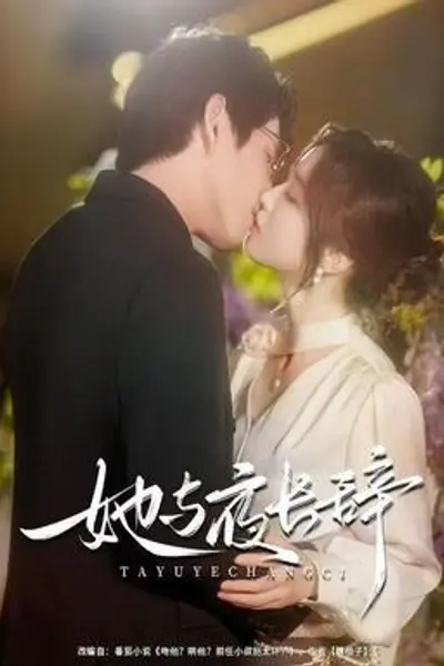 她与夜长辞
