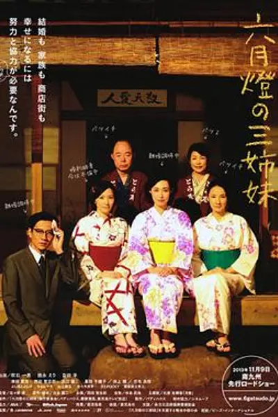 六月灯的三姐妹