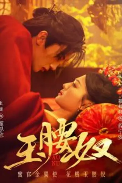 玉腰奴