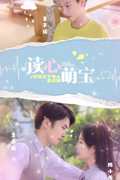 读心萌宝，妈咪这个男人有点帅