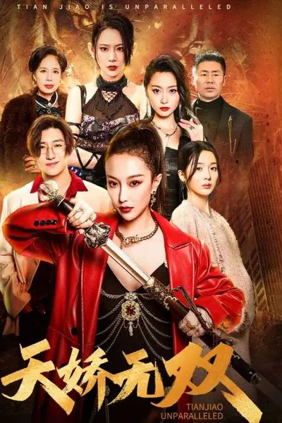天骄无双