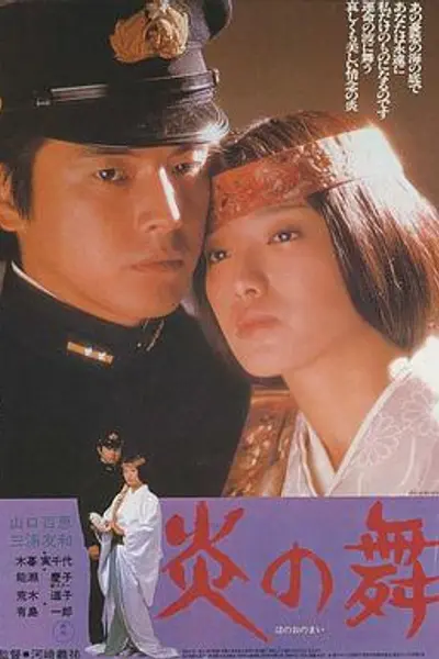 炎之舞