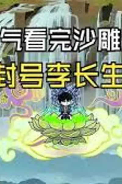 封号李长生