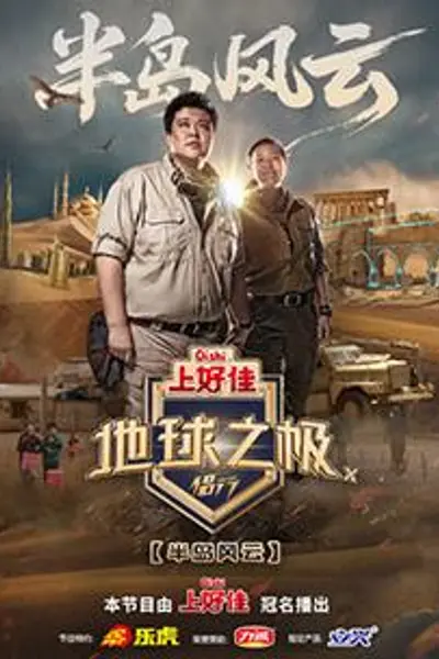 地球之极·侣行第十季