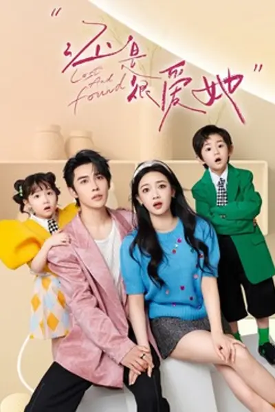还是很爱她
