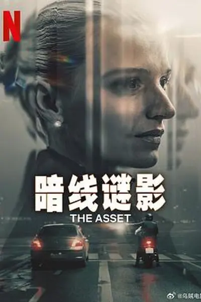 暗线谜影