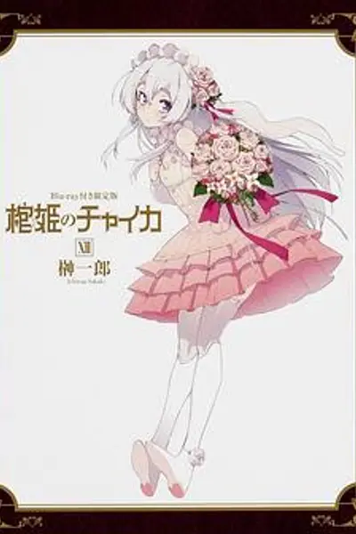 棺姬嘉依卡 OVA