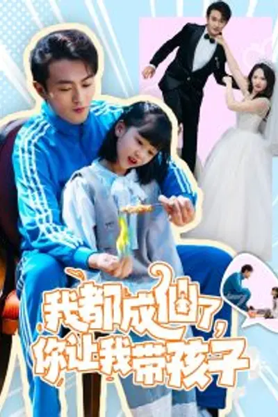 我都成仙了，你让我带孩子