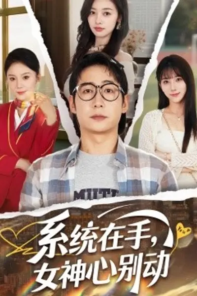 系统在手,女神心别动
