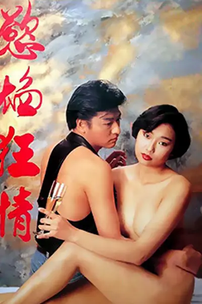 慾焰狂情