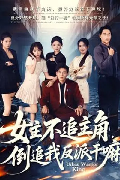 女主不追主角,倒追我反派干嘛