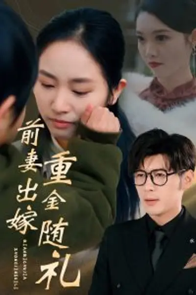前妻出嫁重金随礼