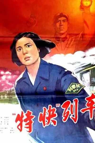 特快列车