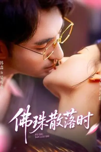 佛珠散落时
