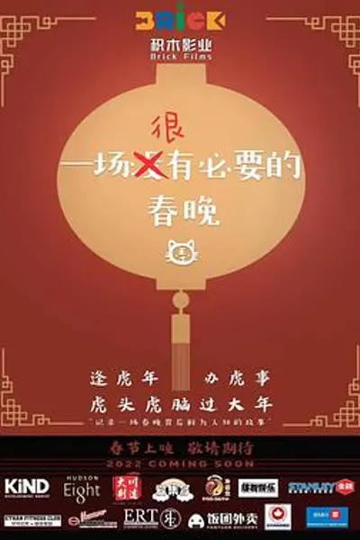 一场很（没）有必要的春晚