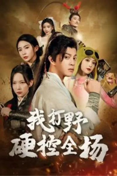 我打野硬控全场