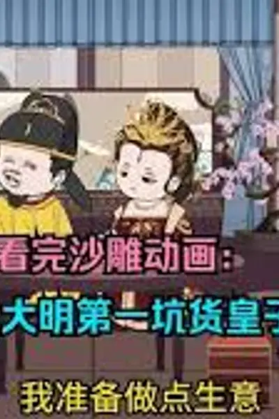 大明第一坑货