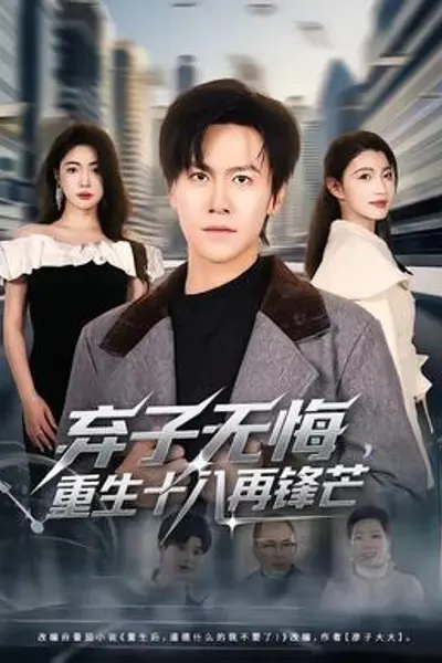 弃子无悔，重生十八再锋芒