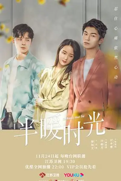 半暖时光