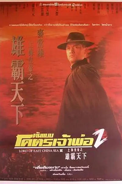 上海皇帝之雄霸天下国语