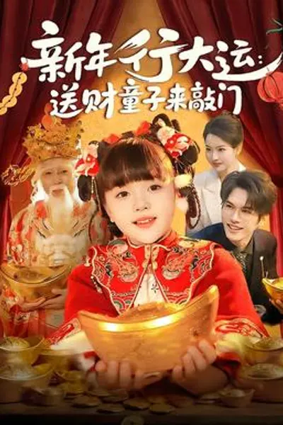 新年行大运:送财童子来敲门