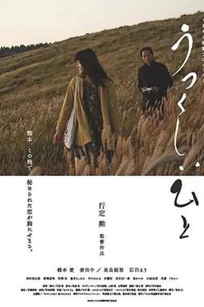 美丽的人
