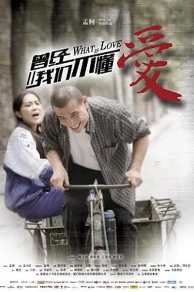 曾经我们不懂爱
