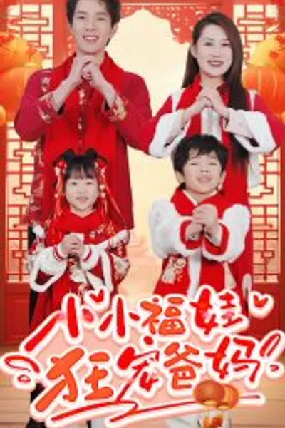 小小福娃狂宠爸妈