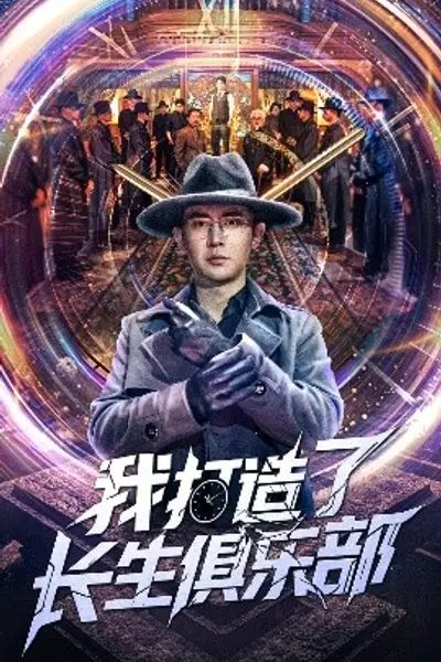 我打造了长生俱乐部