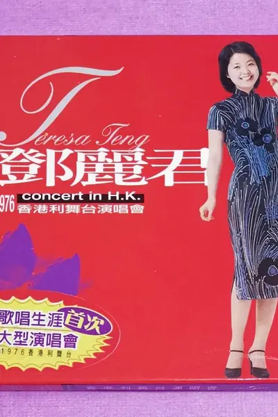 邓丽君香港利舞台演唱会1976