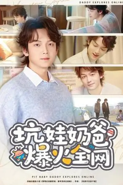 坑娃奶爸爆火全网