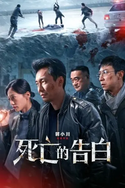 死亡的告白
