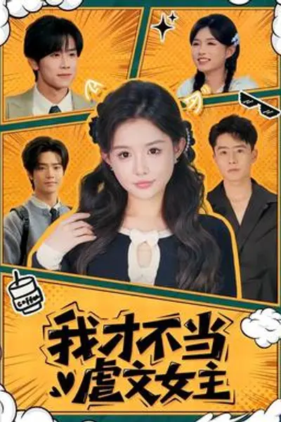 我才不当虐文女主