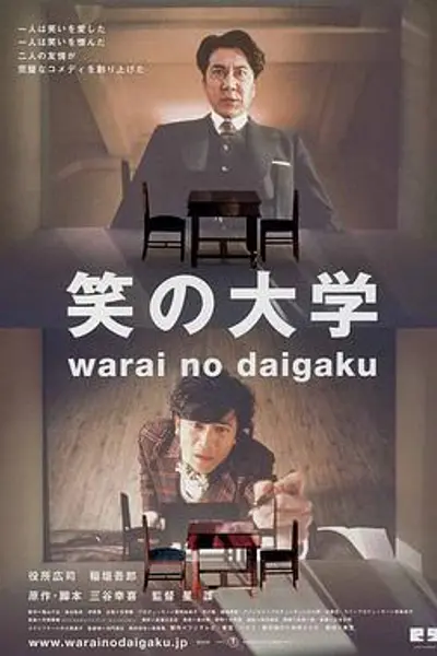 笑之大学