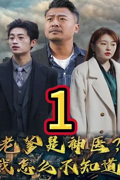 老爹是神医？我怎么不知道
