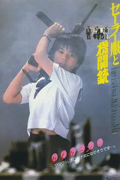 水手服与机关枪1981