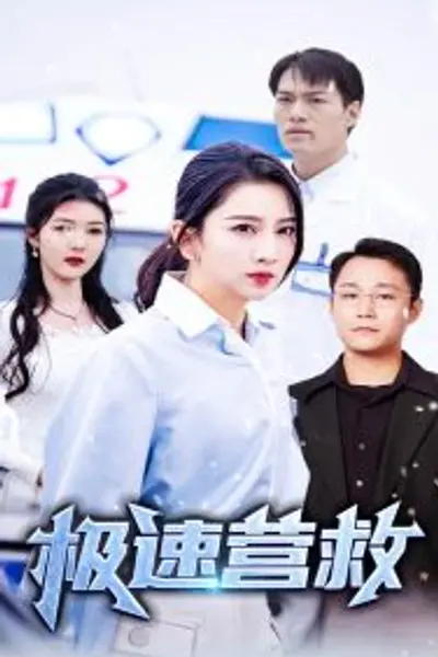 极速营救短剧